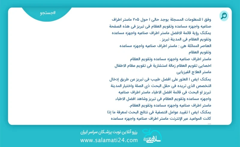 وفق ا للمعلومات المسجلة يوجد حالي ا حول217 ماستر اطراف صناعيه واجهزه مساعده وتقويم العظام في تبریز في هذه الصفحة يمكنك رؤية قائمة الأفضل ماس...